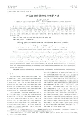 軟件外包服務(wù)中數(shù)據(jù)庫隱私保護(hù)的關(guān)鍵技術(shù)研究