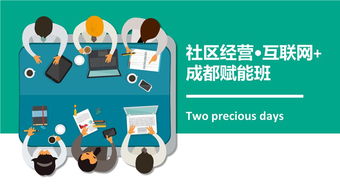 互聯(lián)網(wǎng)社區(qū)經(jīng)營成都班成功舉辦回顧